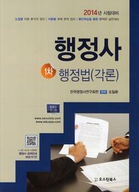 [국내도서] 행정법(각론)(행정사 1차)(2014)