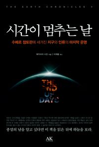 [국내도서] 시간이 멈추는 날