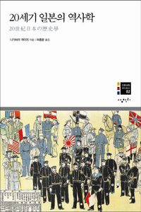 [국내도서] 20세기 일본의 역사학
