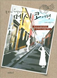 [국내도서] 멕시코 여행