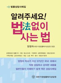 [국내도서] 알려주세요! 법 없이 사는 법