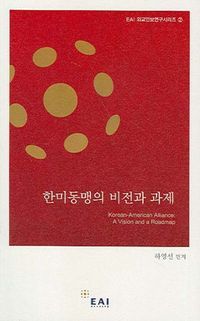 [eBook] 한미동맹의 비전과 과제