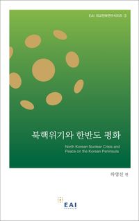 [eBook] 북핵위기와 한반도 평화