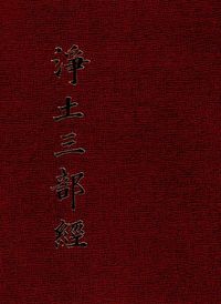 [국내도서] 정토삼부경