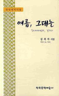 [국내도서] 여름 그대는(한영대역시집)