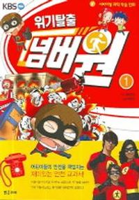 교보문고 페이지로 이동 위기탈출 넘버원 (1)