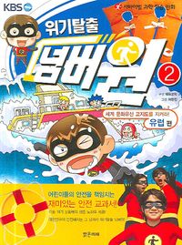 교보문고 페이지로 이동 위기탈출 넘버원 (2)