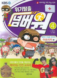 교보문고 페이지로 이동 위기탈출 넘버원 (4)