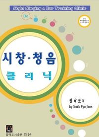 [eBook] 시창 청음 클리닉