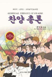 [국내도서] 찬양 총론