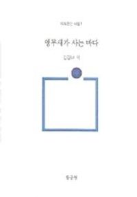 [국내도서] 앵무새가 사는 바다