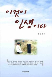 [국내도서] 이것이 인생이다