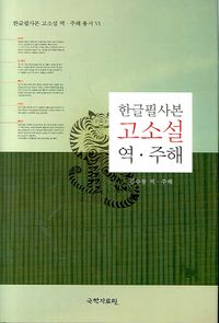 한글필사본 고소설 역 주해(양장본 Hardcover)