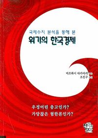 [국내도서] 위기의 한국경제