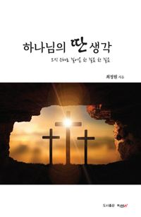 [국내도서] 하나님의 딴 생각