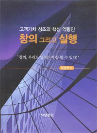 [국내도서] 창의 그리고 실행