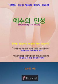 [국내도서] 예수의 인성