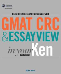[국내도서] GMAT CRC & ESSAYVIEW in your Ken