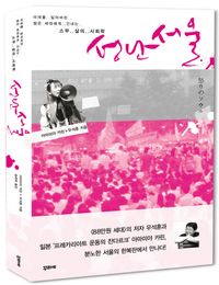 [국내도서] 성난 서울