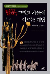 [국내도서] 틸문 그리고 하늘에 이르는 계단