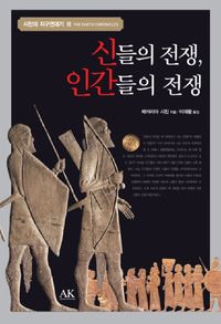 [국내도서] 신들의 전쟁 인간들의 전쟁