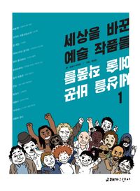 교보문고 페이지로 이동 세상을 바꾼 예술 작품들 (1)