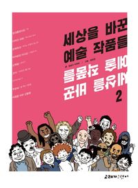 교보문고 페이지로 이동 세상을 바꾼 예술 작품들 (2)