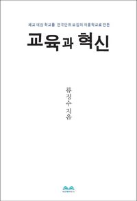 [국내도서] 교육과 혁신