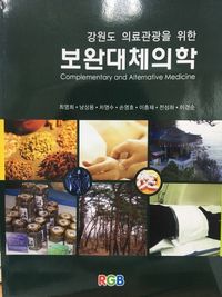 [국내도서] 강원도 의료관광을 위한 보완대체의학
