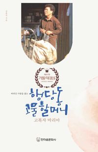 [국내도서] 행당동 고물 할머니, 고복자 마리아