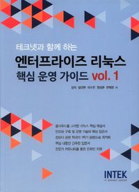 [국내도서] 엔터프라이즈 리눅스 핵심 운영 가이드 Vol 1