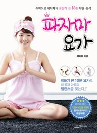 [국내도서] 파자마 요가