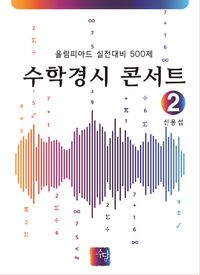 [국내도서] 수학경시 콘서트 2