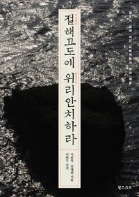 [국내도서] 절해고도에 위리안치하라