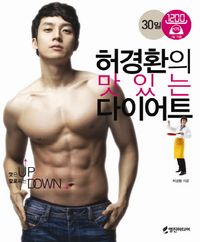 [국내도서] 허경환의 맛있는 다이어트