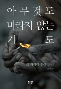 [국내도서] 아무것도 바라지 않는 기도