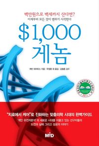 [eBook] 천달러 게놈