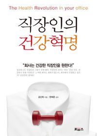 [eBook] 직장인의 건강혁명