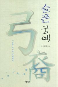 [국내도서] 슬픈 궁예