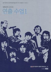 [국내도서] 연출 수업 1