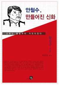 [국내도서] 안철수 만들어진 신화
