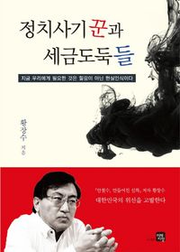 [국내도서] 정치사기꾼과 세금도둑들