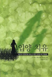 [국내도서] 입양 치유