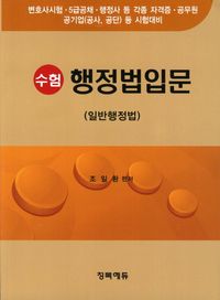 [국내도서] 행정법입문
