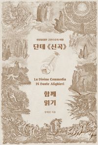 단테 신곡 함께 읽기