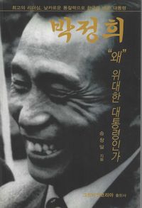 [국내도서] 박정희 왜 위대한 대통령인가