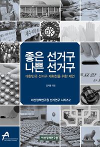 [eBook] 좋은 선거구 나쁜 선거구