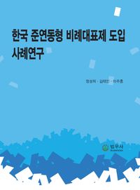 [국내도서] 한국 준연동형 비례대표제 도입 사례연구