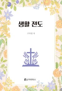 [국내도서] 생활전도