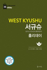 [eBook] 서규슈 홀리데이: 사가 나가사키 후쿠오카(2015-2016)